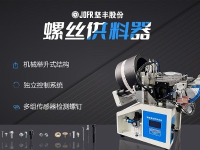 摩托車制造中，堅豐螺絲供料器的裝配效率釋析